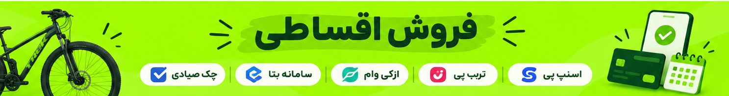 فروش اقساطی دوچرخه با تأمین مالی