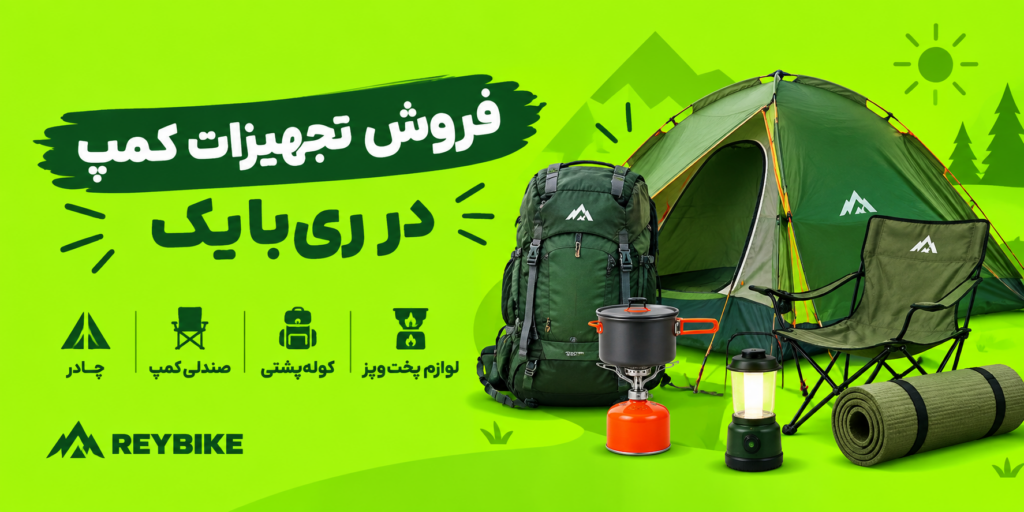فروش تجهیزات کمپ در ری بایک 1024x512